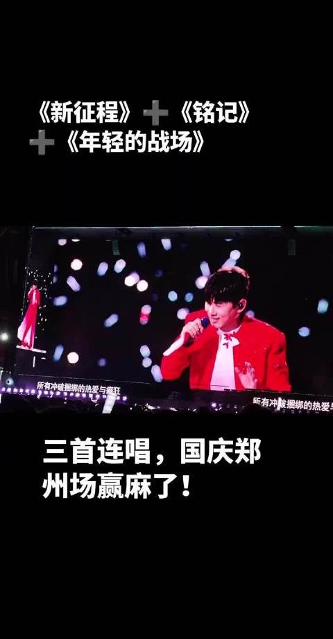 张杰郑州演唱会再唱经典,万人合唱热泪盈眶