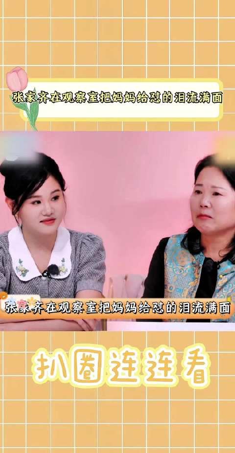 张家齐在观察室把妈妈给怼的泪流满面