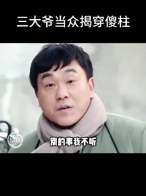 棒梗帮傻柱牵线换买炮钱,致其名誉扫地