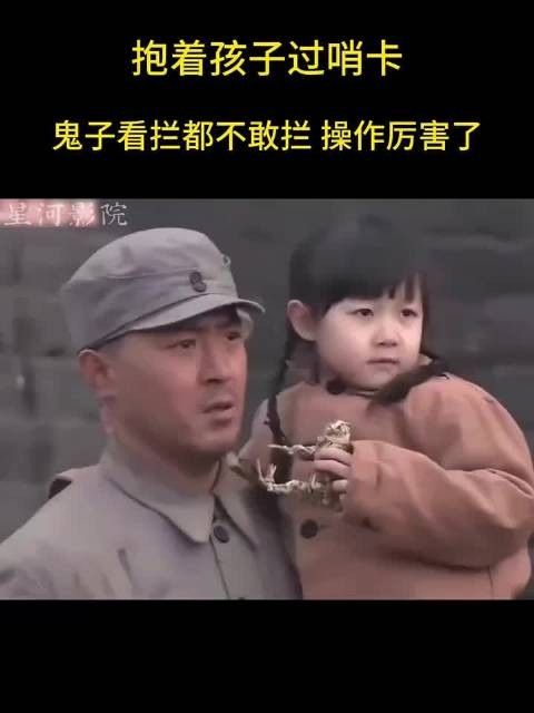我的故乡晋察冀:抱着孩子过哨卡，鬼子看拦都不敢拦，操作厉害了