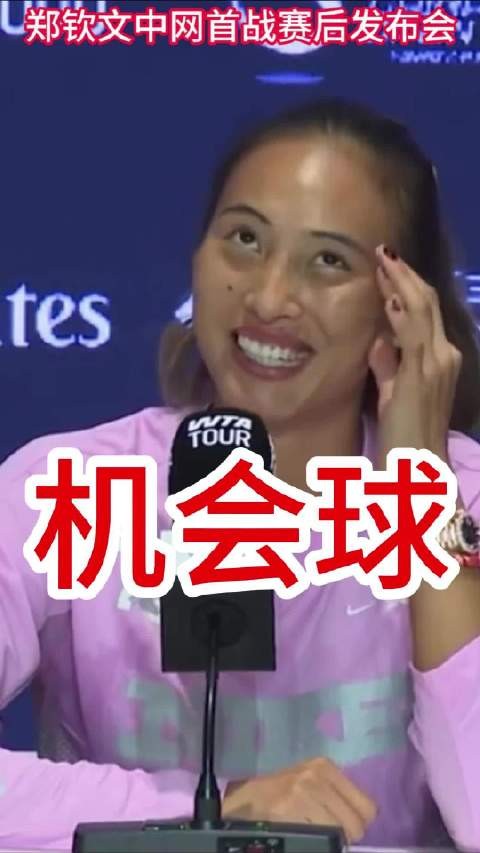 郑钦文谈打丢机会球 比赛服装颜色的选择