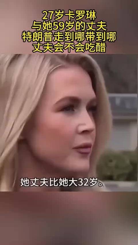 27岁卡罗琳与59岁丈夫特朗普