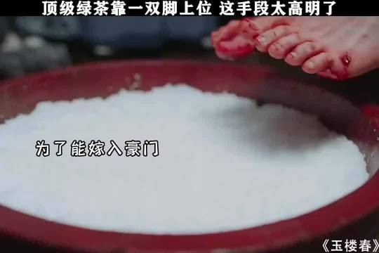 顶级绿茶靠一双脚上位 这手段太高明了