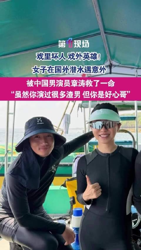 章涛印尼救人戏里演坏人戏外真英雄