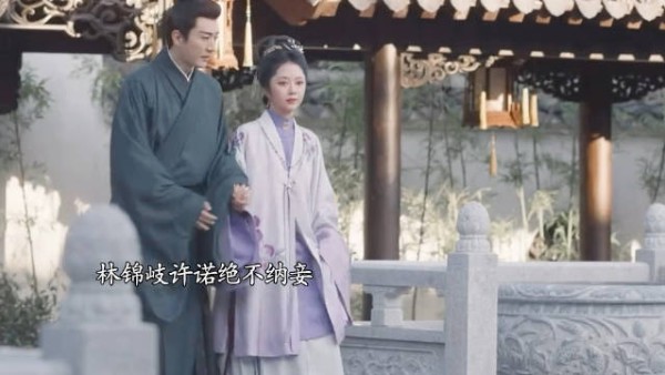 林锦岐许诺绝不纳妾