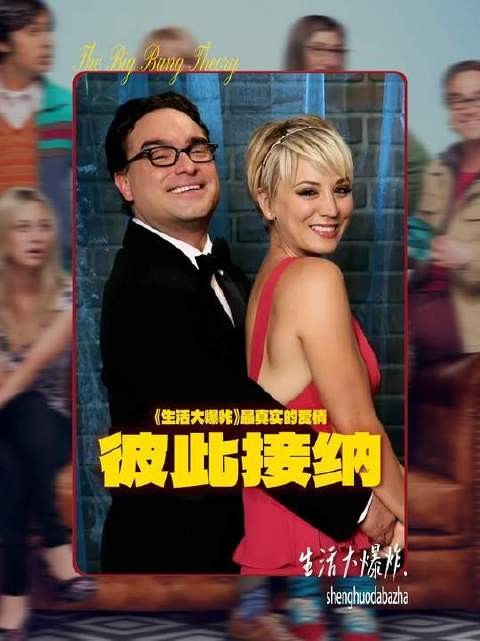 要说《生活大爆炸》最真实的爱情，那一定是莱纳德和佩妮