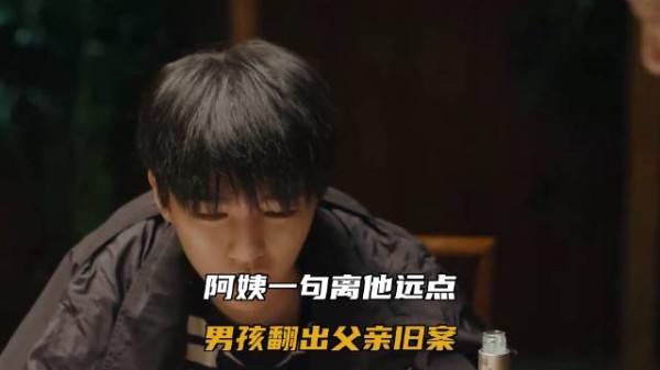 阿姨一句离他远点,男孩翻出父亲旧案