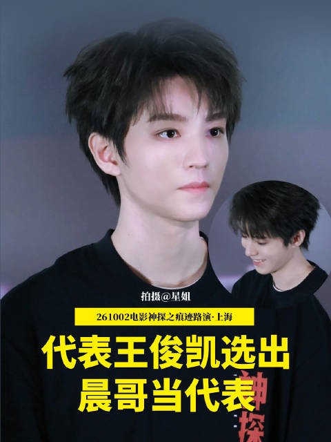 王俊凯:我代表我那个我代表,决定让晨哥来