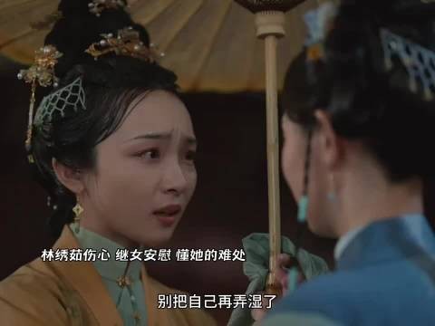 林绣茹伤心 继女安慰 懂她的难处