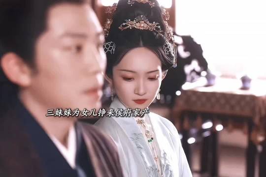 三妹妹为女儿争来侯府所有家产 兰香如故
