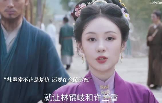 杜翠雀又杀回来了!不止是要复仇还要掌权金陵! 兰香如故