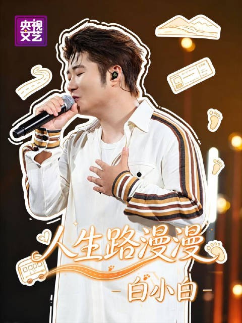 白小白人生路漫漫直拍，10月2日锁定CCTV-3
