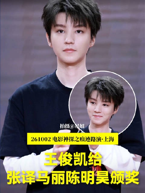 没名字,自己分吧~哈哈哈 王俊凯神探之痕迹上海路演