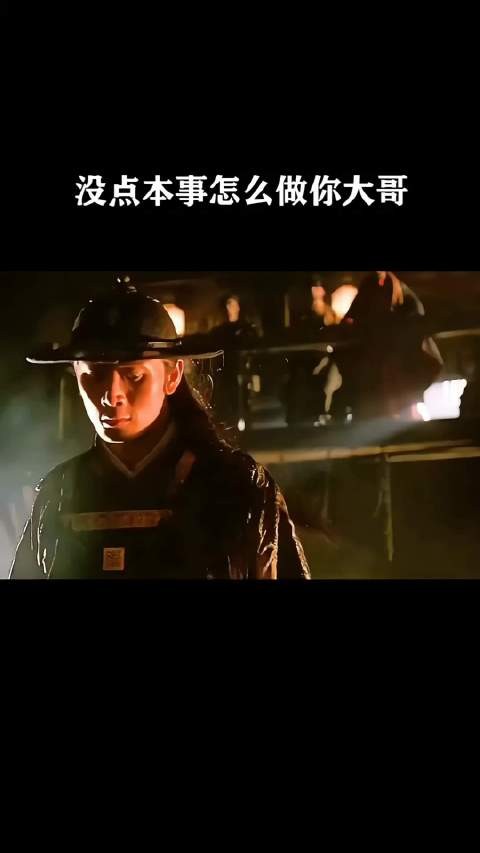 没点本事怎么做你大哥呀!