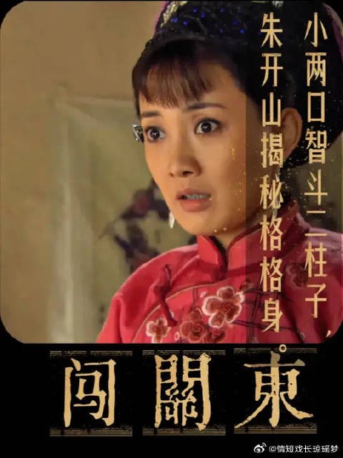 朱开山揭开那文的格格身份