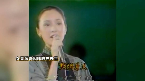 演员蓝琪去世终年74岁 年初确诊胰脏癌迅速恶化，来不及交代遗言
