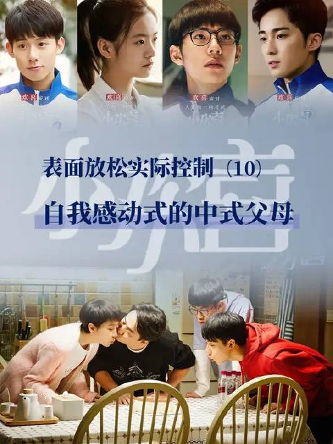 宋倩表面放松实际控制 中式父母的自我感动