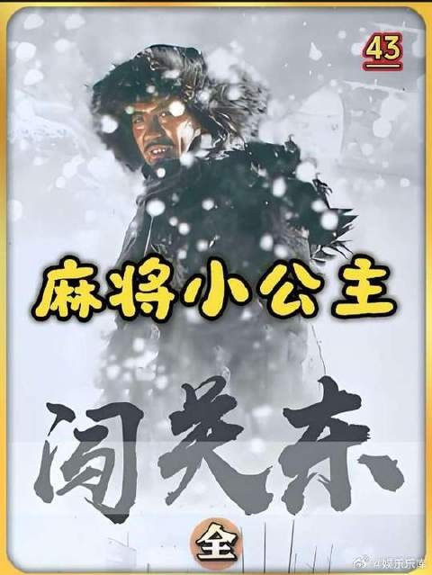 那文一晚上麻将赢朱开山半个家当