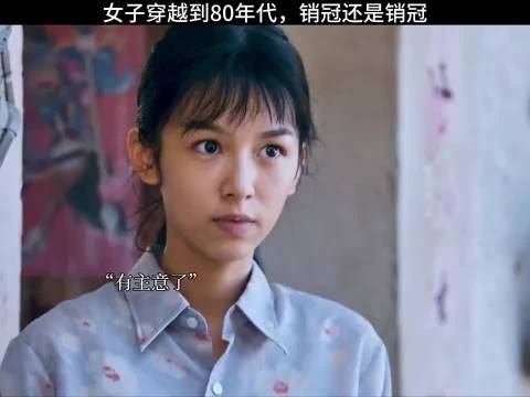 女子穿越到80年代销冠还是销冠 你好，1983 周也