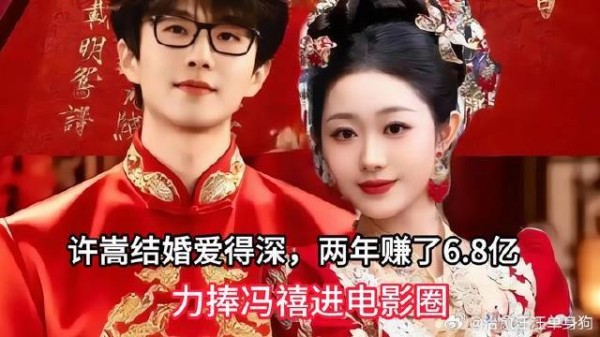 许嵩结婚爱得深,两年赚了6.8亿,力捧冯禧进电影圈