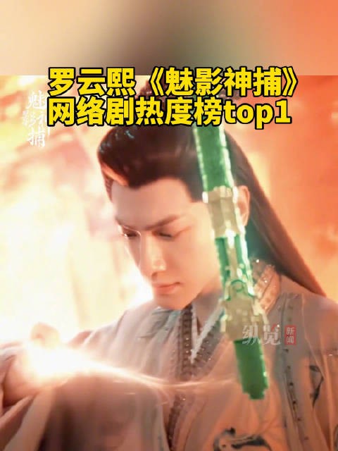 罗云熙魅影神捕网络剧热度第一