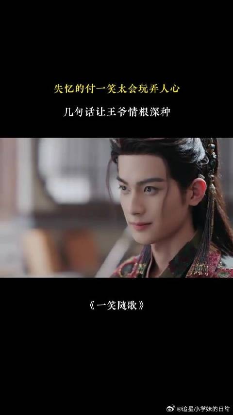 失忆的付一笑太会玩弄人心，几句话让王爷更爱她