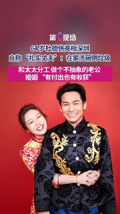 “我在家里都是自己倒垃圾，自己洗碗”64岁杜德伟谈婚姻家务分工