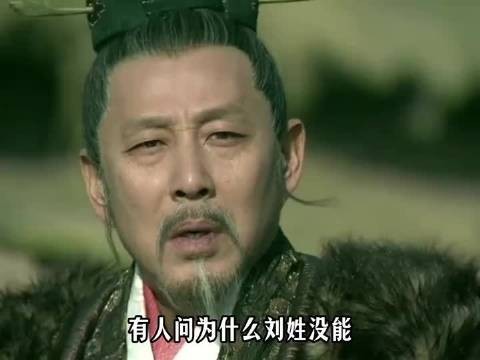 为啥刘姓没能挤进五姓七望的圈子呢?