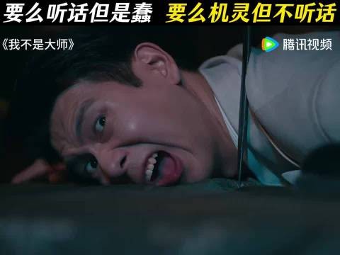 要么听话但是蠢,要么机灵但不听话