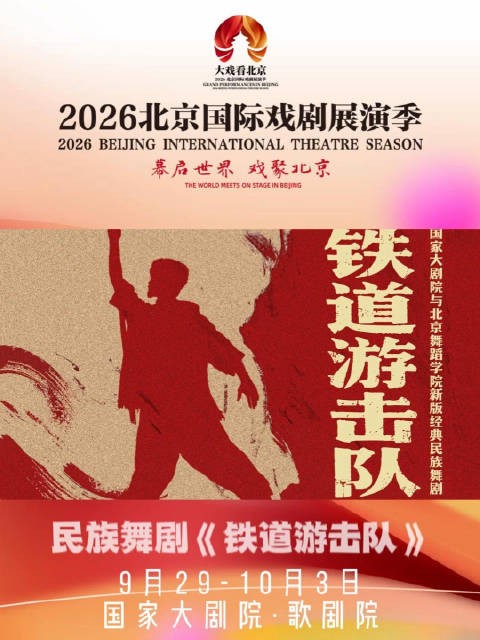 新版民族舞剧《铁道游击队》国家大剧院上演，重现鲁南烽火传奇