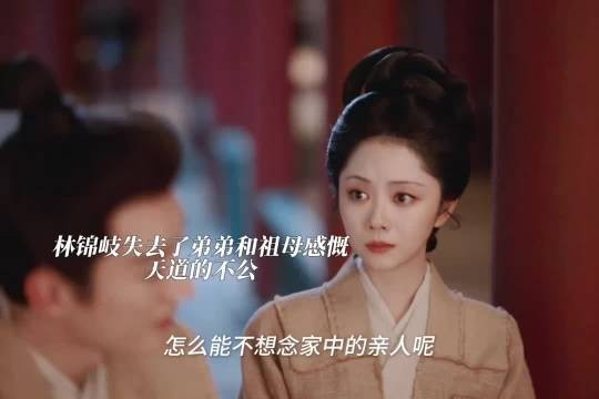 林锦岐失去了弟弟和祖母感到天道不公 兰香如故