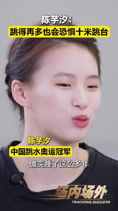 不是生来就热爱跳台,陈芋汐是一点点克服本能的害怕,才爱上这片泳池