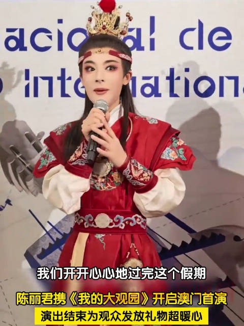 陈丽君回应我的大观园澳门首演