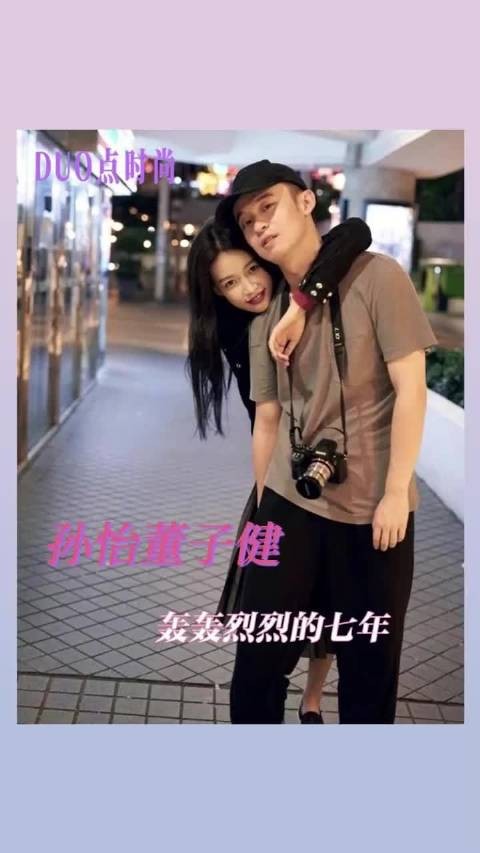 孙怡董子健 轰轰烈烈的七年即使分开 也由衷地希望你好