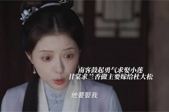 甘棠求兰香做主自己要嫁给杜大松而南客鼓起勇气向大奶奶求娶小莲，兰香如故