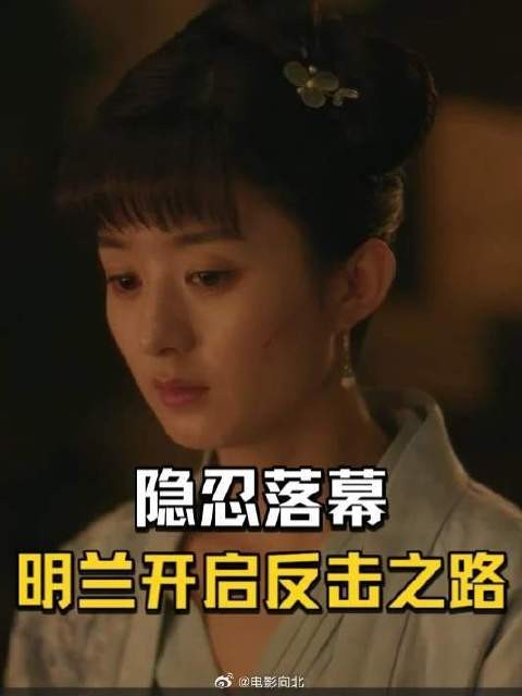 隐忍落幕，明兰开启反击之路