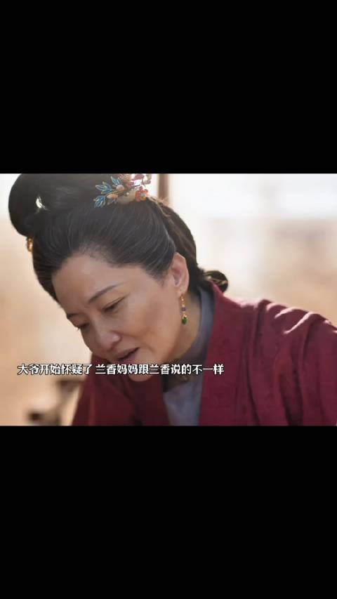 兰香妈妈跟兰香说的不一样,大爷开始怀疑兰香身份了