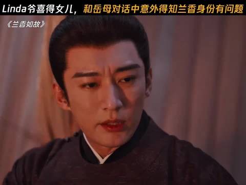 Linda爷喜得女儿，和岳母对话中意外得知兰香身份有问题 兰香如故