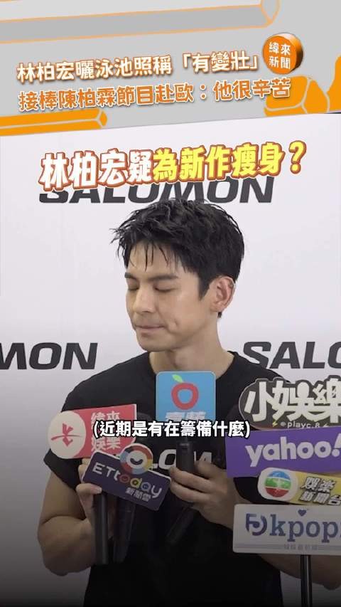 林柏宏最近进组拍戏啦！…