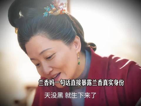 兰香妈一句话直接暴露兰香真实身份 ,兰香如故