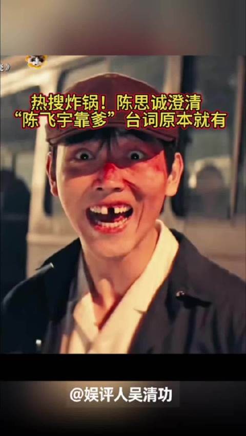 热搜炸锅!陈思诚澄清“陈飞宇靠爹”台词原本就有