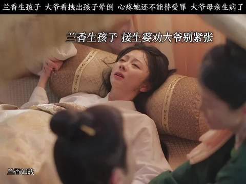 兰香生了,大爷晕了