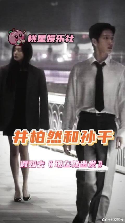dream一个，井柏然和孙千去《现在就出发》
