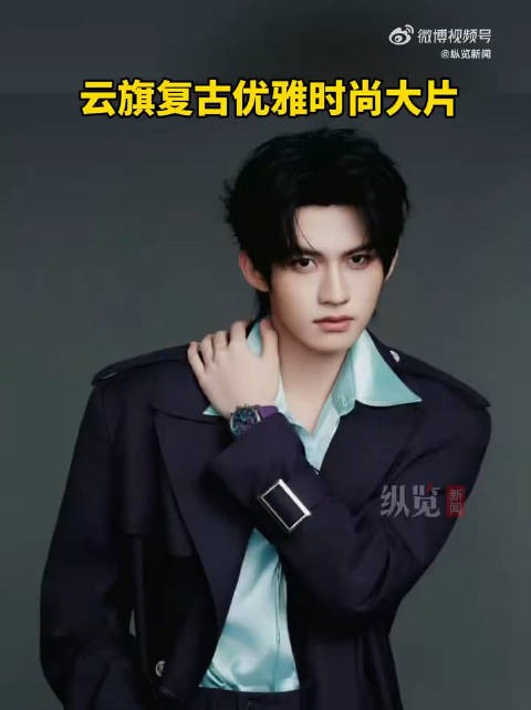 云旗复古优雅时尚大片