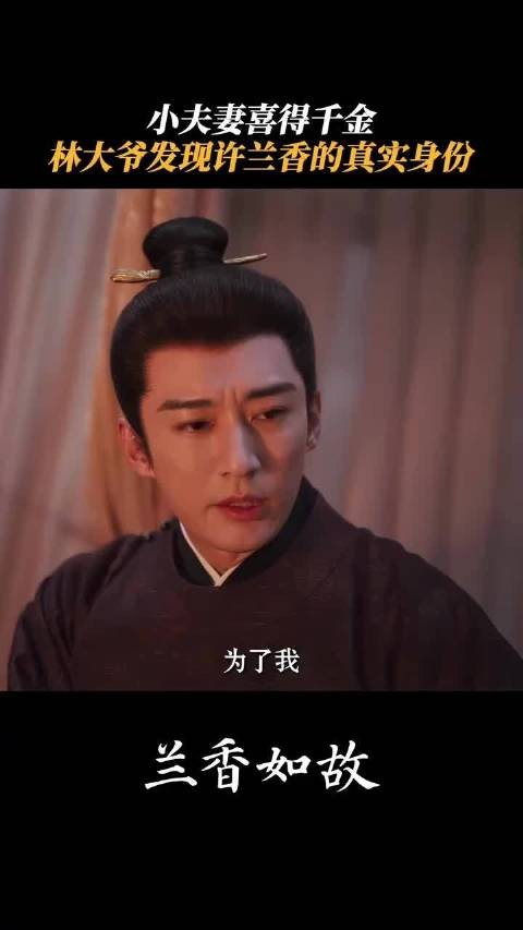 大爷从只言片语中发现不对劲,兰香要掉马了吗?