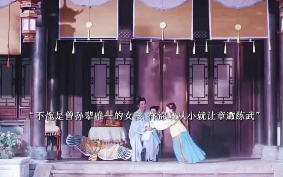 澂姐儿不愧是林家曾辈唯一的女孩,捧在众人手心里长大了