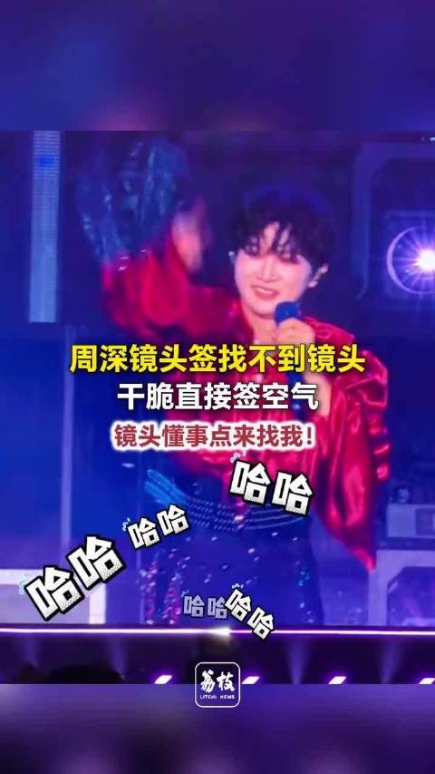 周深找不到镜头直接签空气