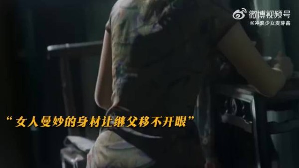 女人曼妙的身材让继父移不开眼,继父彻底卸下伪装
