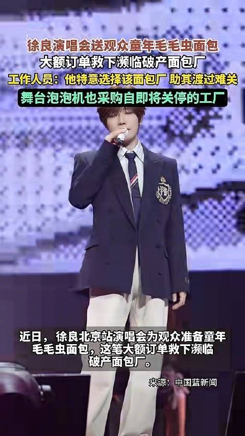 徐良演唱会伴手礼的含金量还在上升