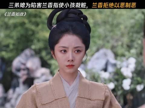 三弟媳指使小孩栽赃兰香,兰香拒绝以恶制恶!兰香如故